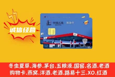 乐山市沙湾回收加油卡