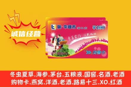 乐山市沙湾回收商超卡